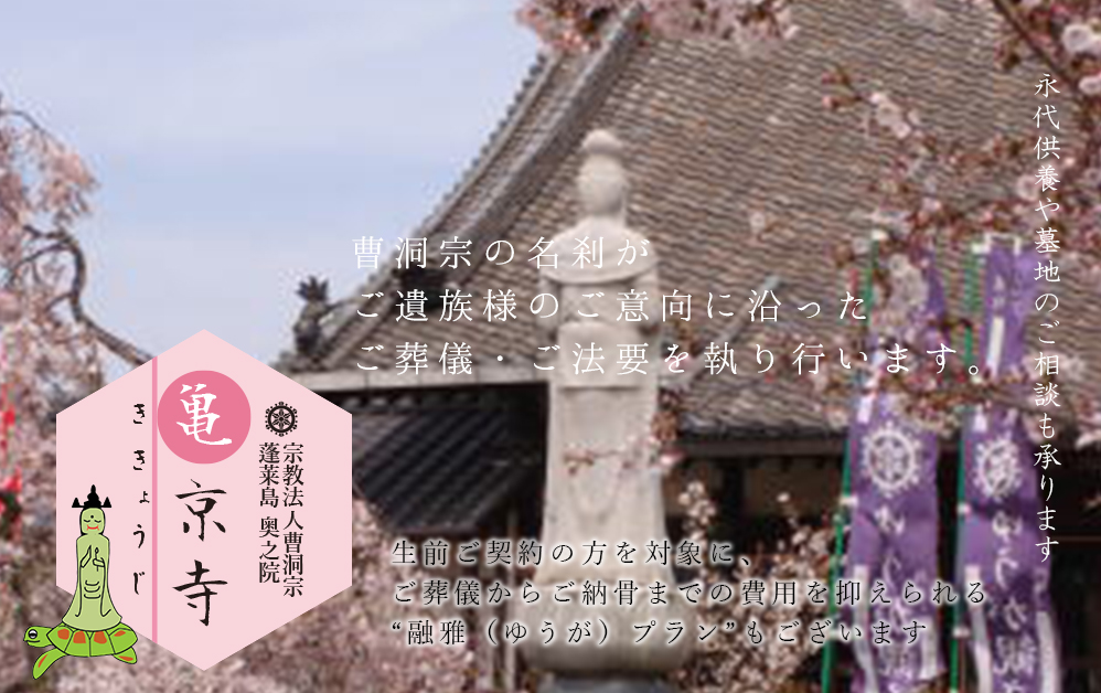 愛知県稲沢市でご葬儀・永代供養のご相談なら、曹洞宗 亀京寺へ