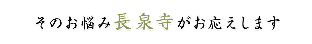 そのお悩み、長泉寺が解決します