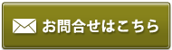 お問い合わせはこちら
