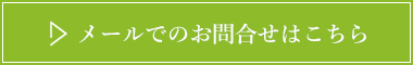 お問い合わせはこちら