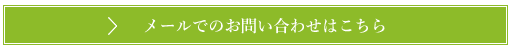 お問い合わせはこちら