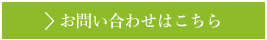 お問い合わせはこちら