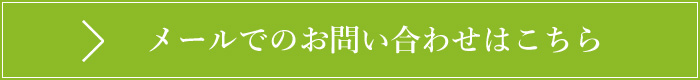 お問い合わせはこちら