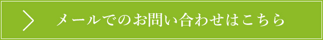 お問い合わせはこちら