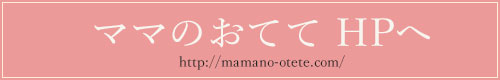ママのおててHPリンク
