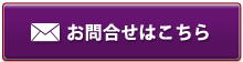 お問い合わせはこちら