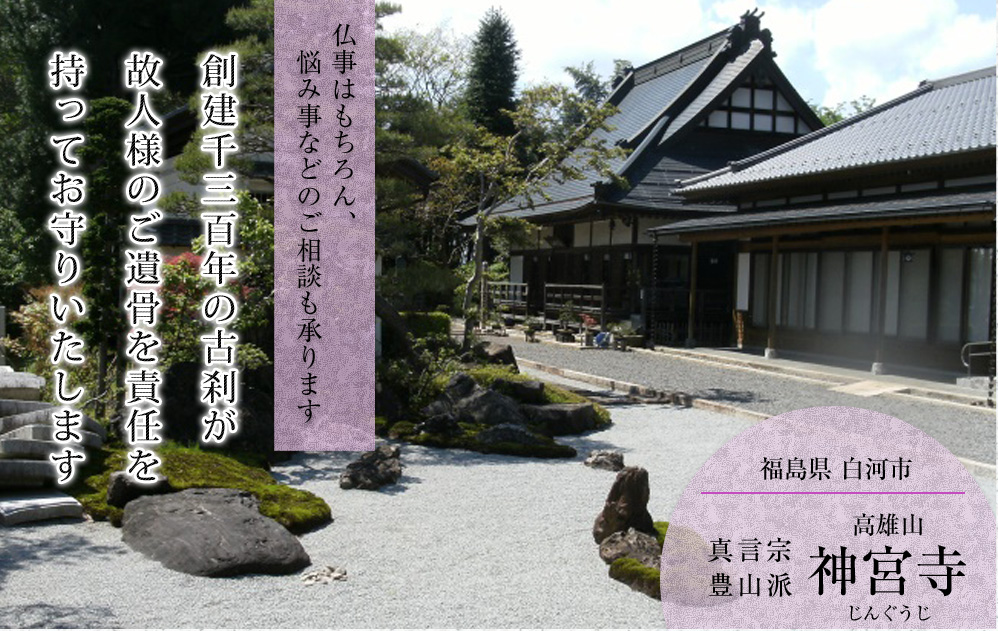 創建1300 年の古刹が故人様のご遺骨を責任を持ってお守りいたします