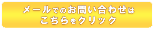 メールでのお問い合わせはこちらをClick