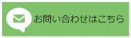 お問い合わせはこちら