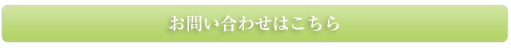 お問い合わせはこちら