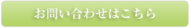 お問い合わせはこちら