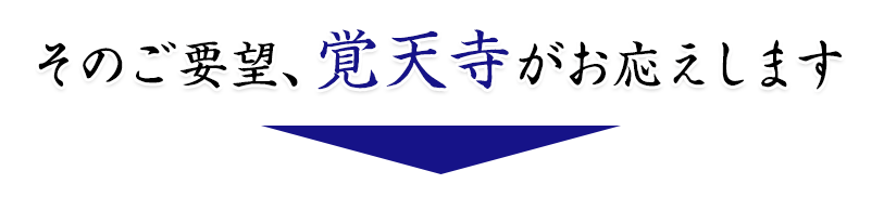 そのご要望、覚天寺がお応えします