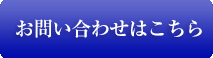 お問い合わせはこちら