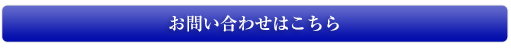 お問い合わせはこちら