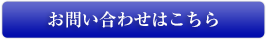 お問い合わせはこちら