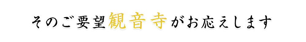そのご要望、観音寺がお応えします