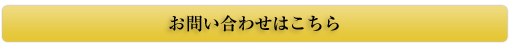 お問い合わせはこちら