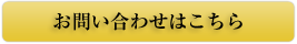 お問い合わせはこちら