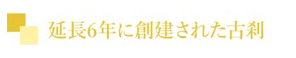 延長6 年に創建された古刹