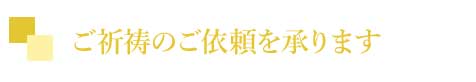 ご祈祷のご依頼を承ります