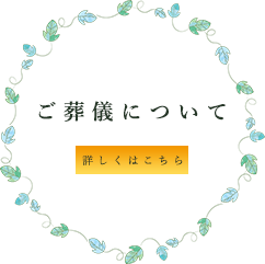 できること 葬儀