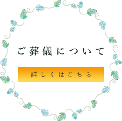 できること 葬儀