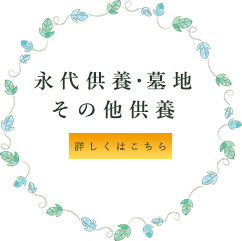 できること 永代供養・墓地