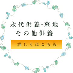 できること 永代供養・墓地