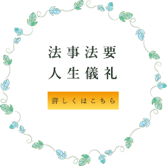 できること 法事・法要 人生儀礼