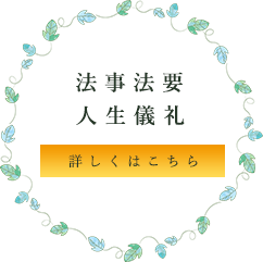できること 法事・法要 人生儀礼