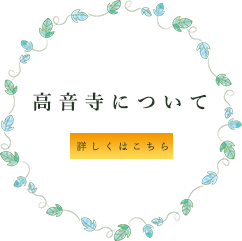 できること 高音寺