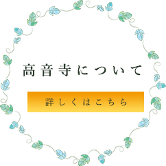 できること 高音寺