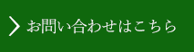 お問い合わせはこちら