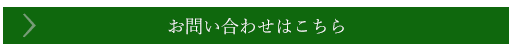 お問い合わせはこちら