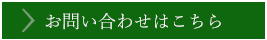 お問い合わせはこちら