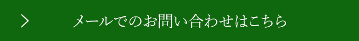 お問い合わせはこちら