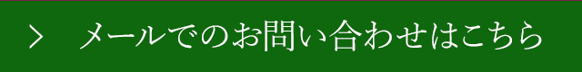 お問い合わせはこちら
