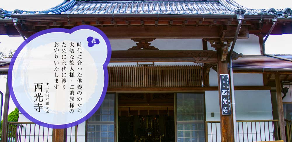 西光寺