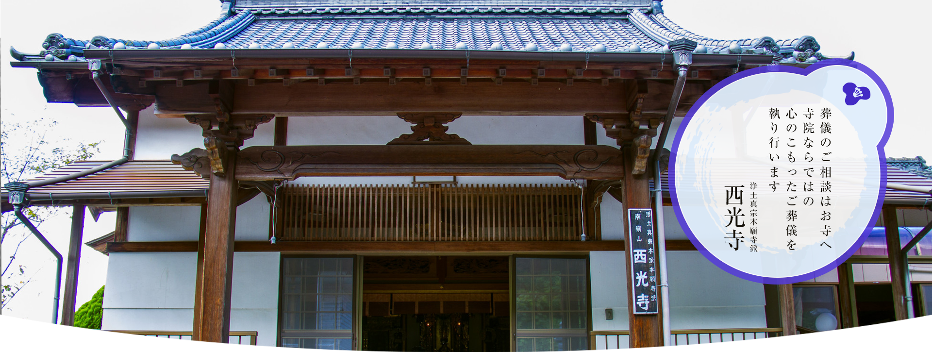 西光寺