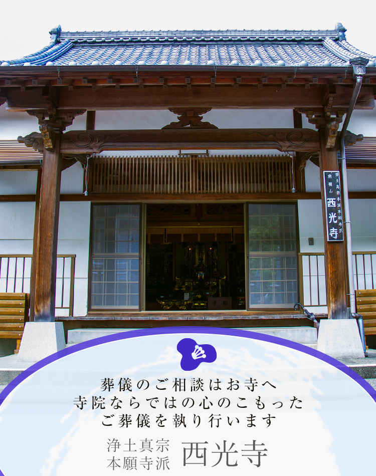 西光寺