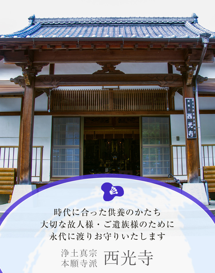 西光寺