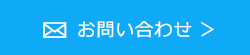 お問い合わせはこちら