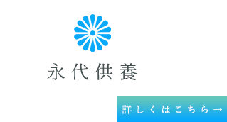 永代供養・墓地・送骨