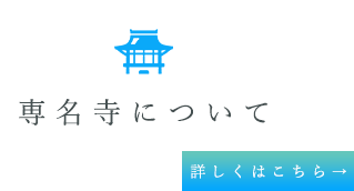 専名寺について