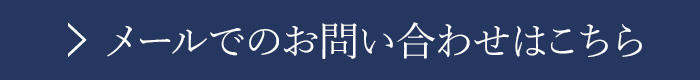 お問い合わせはこちら