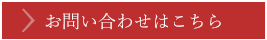 お問い合わせはこちら