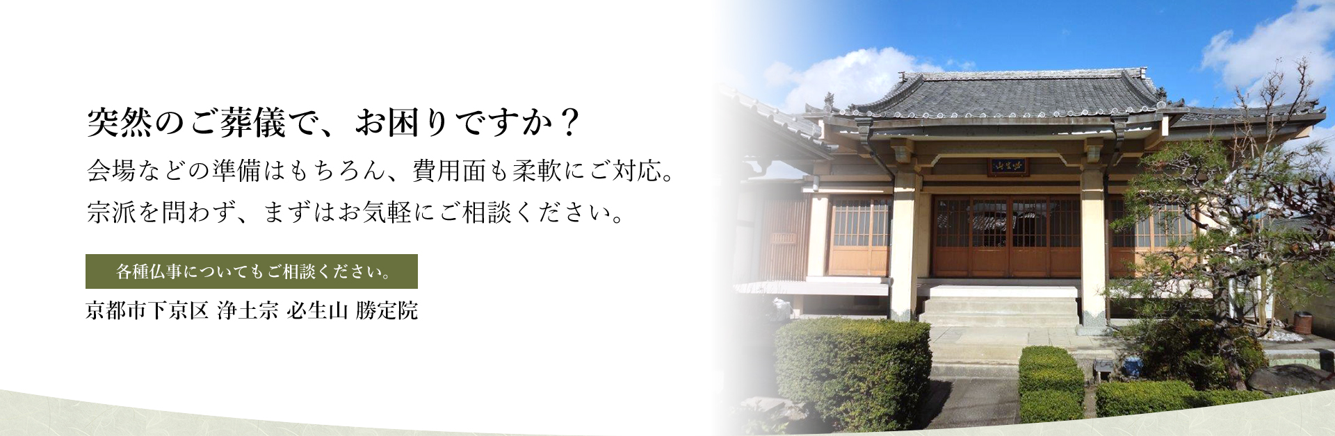 浄土宗 鳳翔山 勝定院