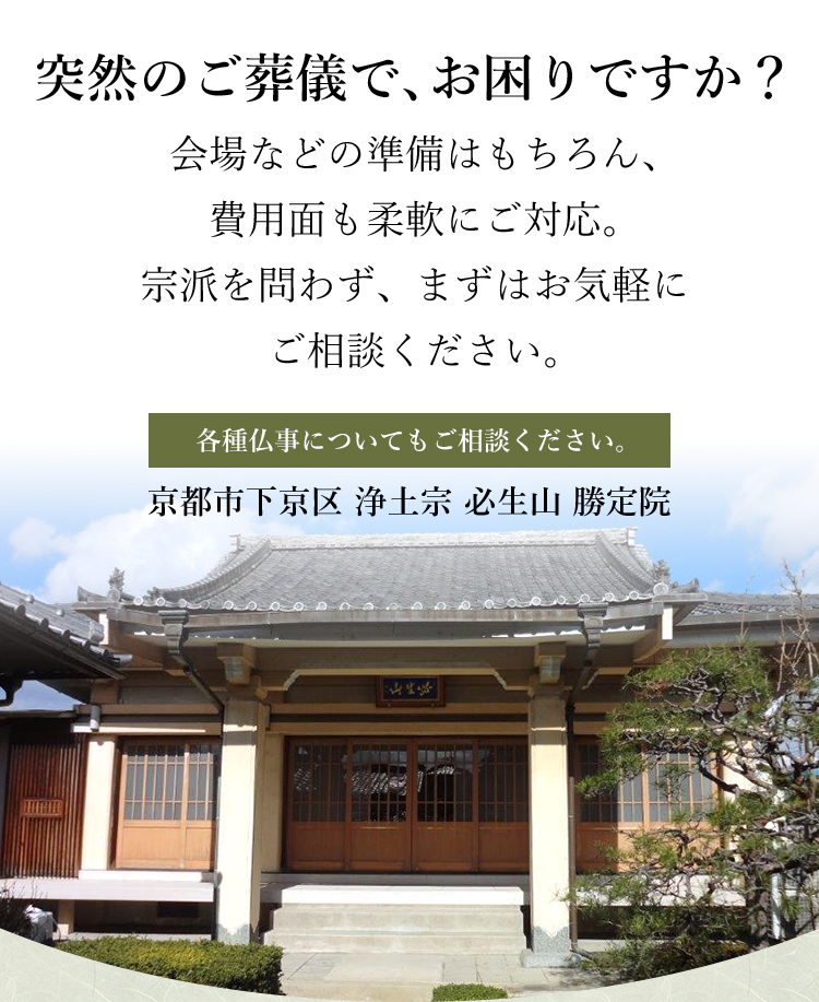 浄土宗 鳳翔山 勝定院