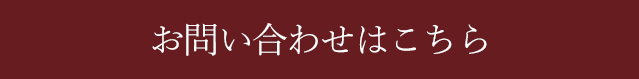 お問い合わせはこちら