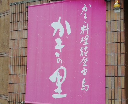 能登のミルク牡蠣